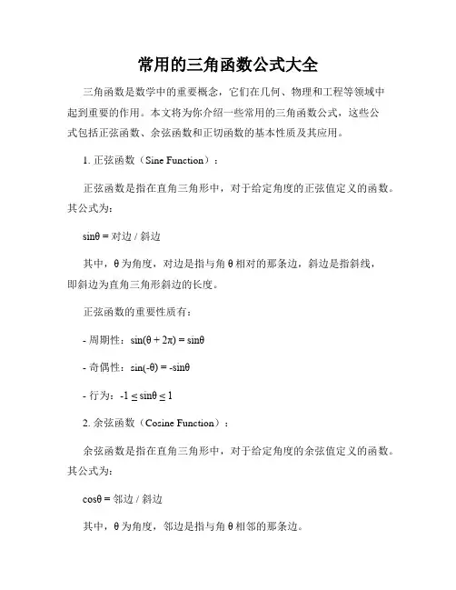 常用的三角函数公式大全