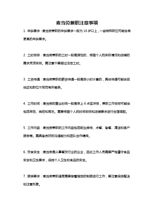麦当劳兼职注意事项