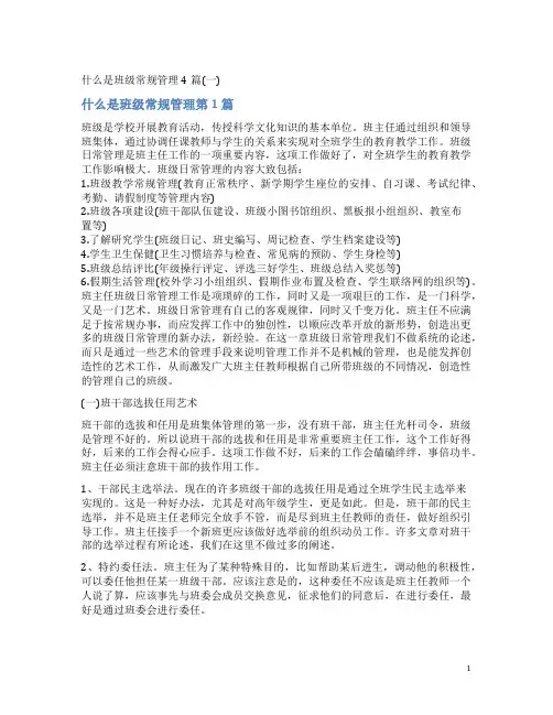 什么是班级常规管理4篇(一)