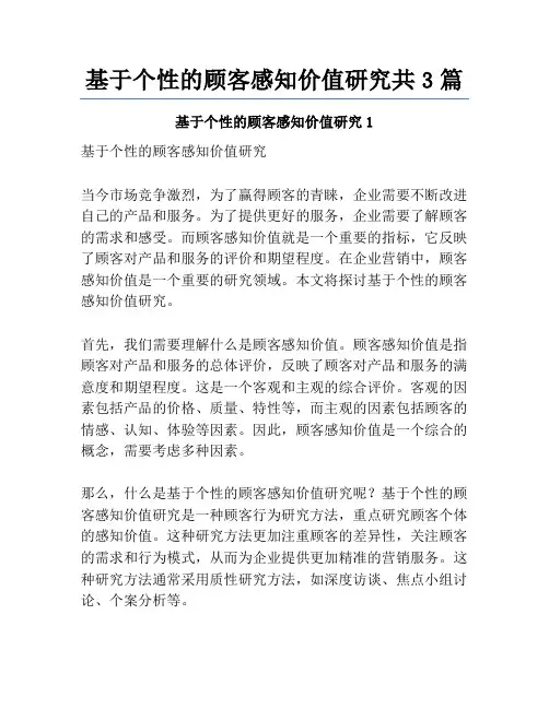 基于个性的顾客感知价值研究共3篇