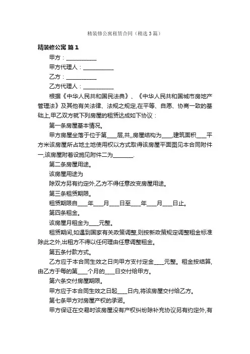 精装修公寓租赁合同（精选3篇）