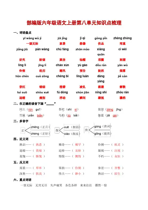 部编版六年级语文上册第八单元知识点梳理