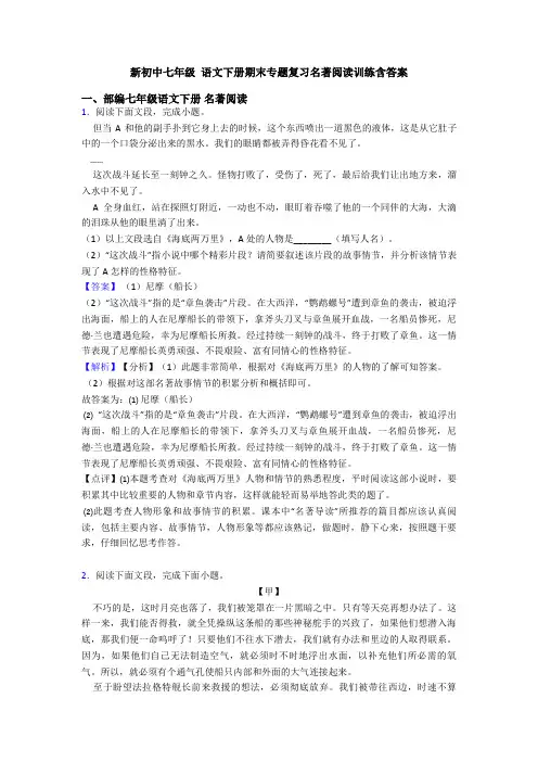 新初中七年级 语文下册期末专题复习名著阅读训练含答案