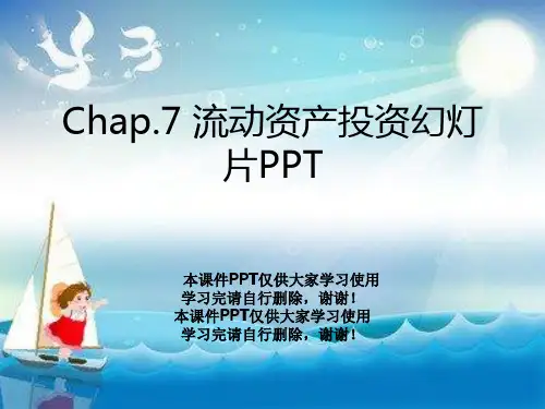 Chap.7 流动资产投资幻灯片PPT