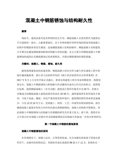 混凝土中钢筋锈蚀与结构耐久性