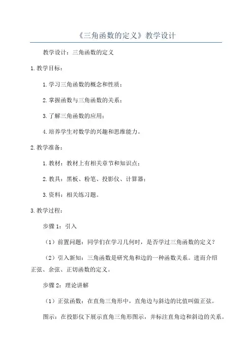《三角函数的定义》教学设计