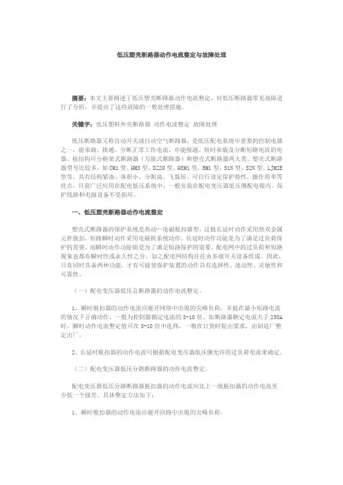 低压塑壳断路器动作电流整定与故障处理