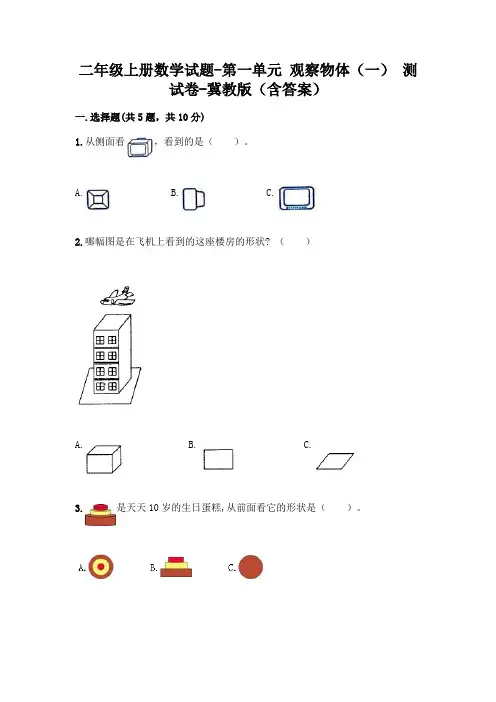二年级上册数学试题-第一单元 观察物体(一) 测试卷-冀教版(含答案)