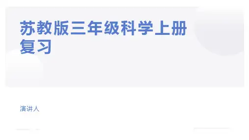第一单元认识空气(复习课件)三年级科学上册单元复习讲义(苏教版)
