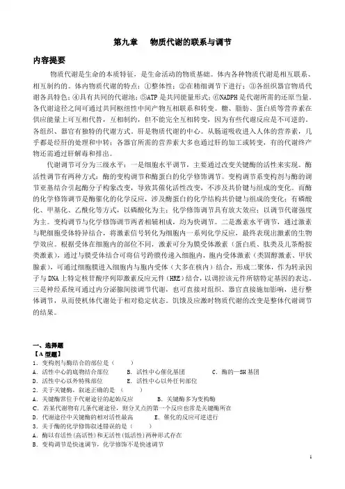 9 物质代谢和调节