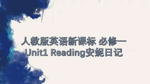 人教版高中英语新课标 必修一 Unit1 Reading安妮日记 课件