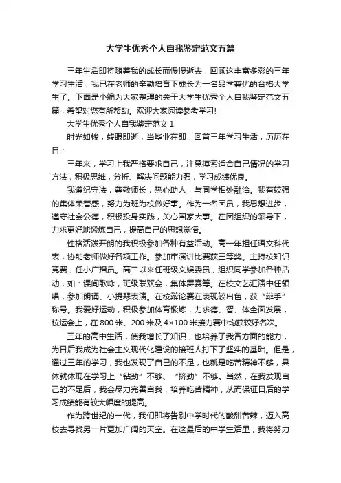 大学生优秀个人自我鉴定范文五篇