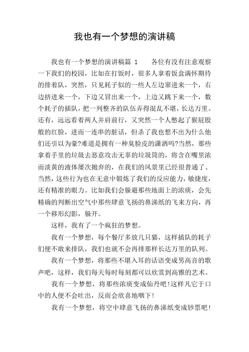 我也有一个梦想的演讲稿