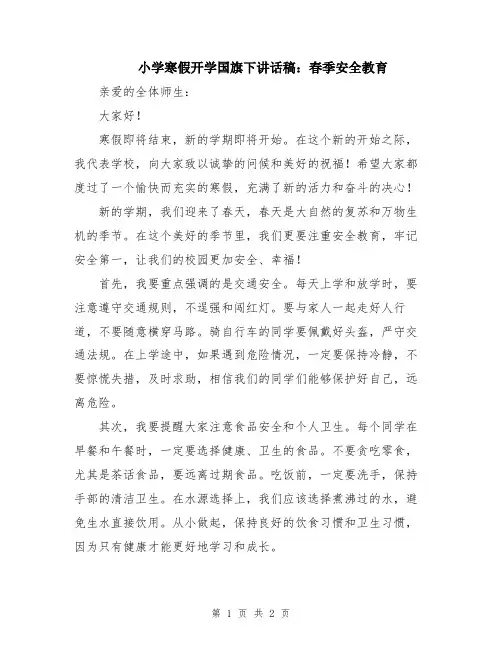 小学寒假开学国旗下讲话稿：春季安全教育