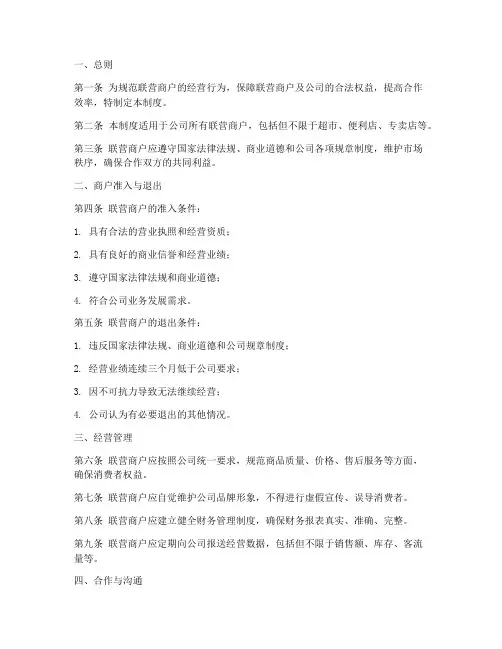 联营商管理制度模板