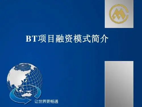 BT项目融资模式简介.