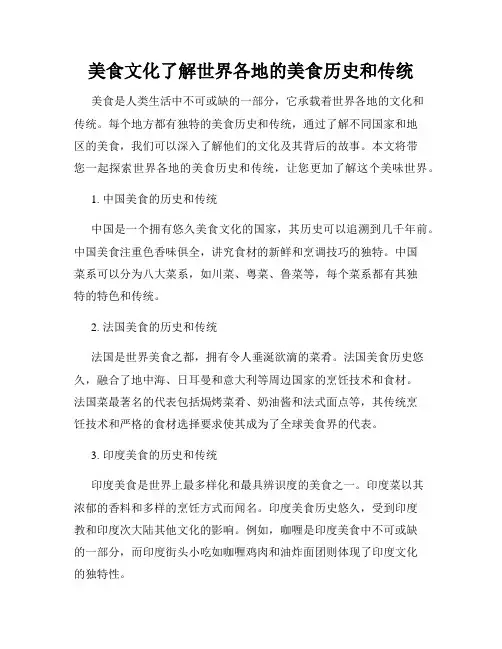 美食文化了解世界各地的美食历史和传统