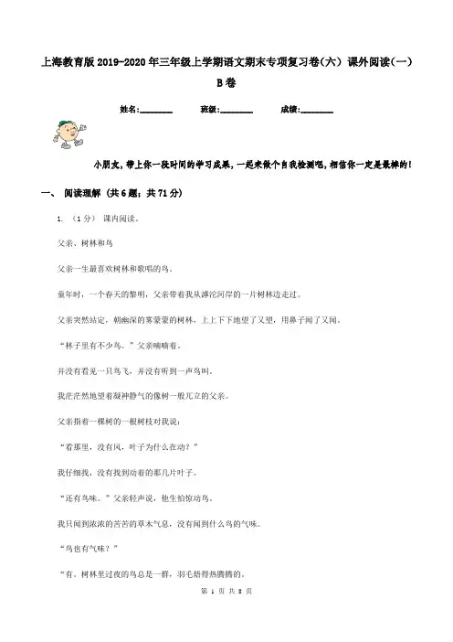 上海教育版2019-2020年三年级上学期语文期末专项复习卷(六) 课外阅读(一)B卷