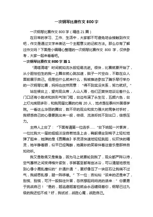 一次钢琴比赛作文800字（精选21篇）