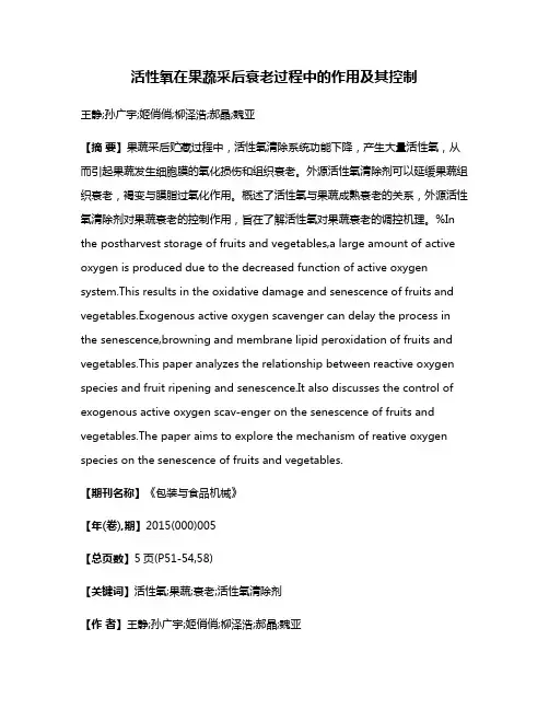 活性氧在果蔬采后衰老过程中的作用及其控制