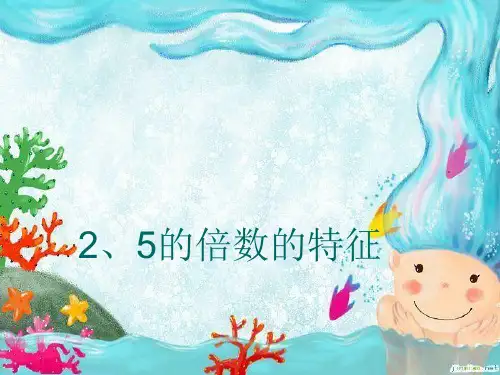 新北师大版五年级数学上册《2、5的倍数的特征》课件 (2)