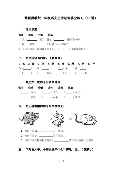 最新冀教版一年级语文上册选词填空练习(15道)