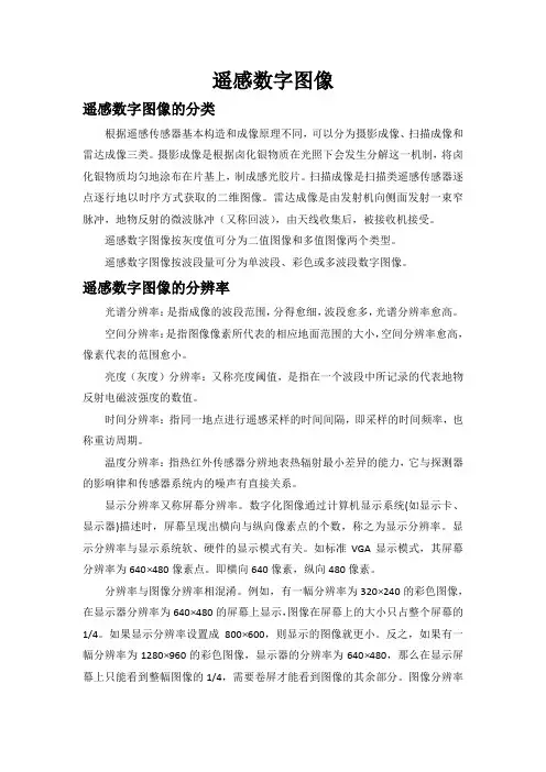 遥感数字图像