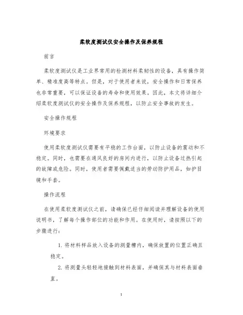 柔软度测试仪安全操作及保养规程