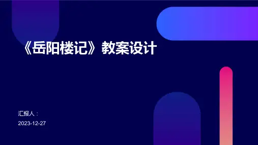 《岳阳楼记》教案设计