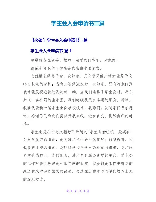 学生会入会申请书三篇