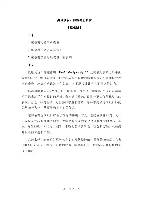 奥地利设计师施德明名言