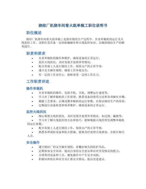 烧结厂机烧车间看火组单辊工职位说明书