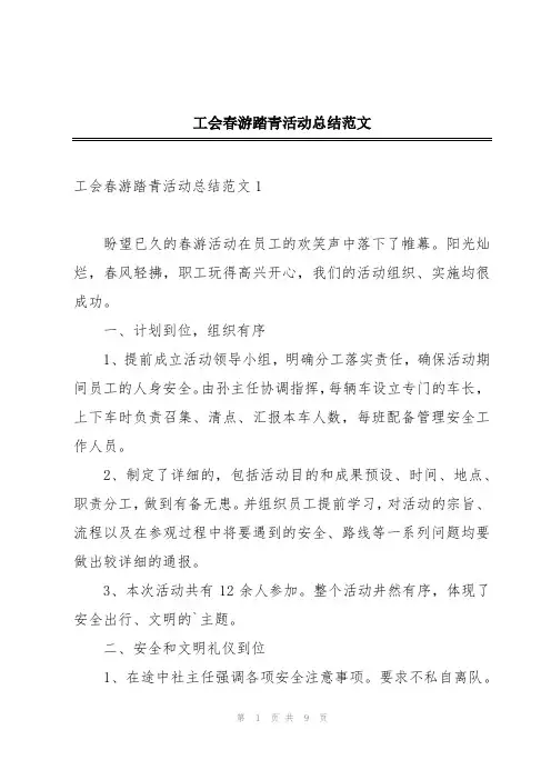工会春游踏青活动总结范文