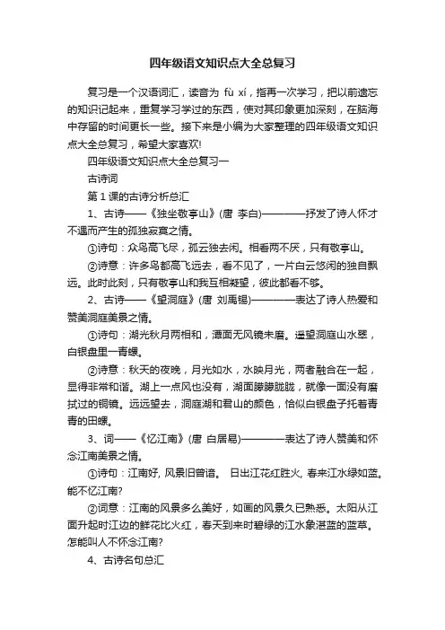 四年级语文知识点大全总复习