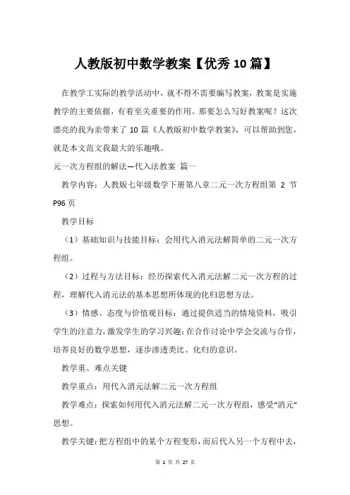 人教版初中数学教案【10篇】
