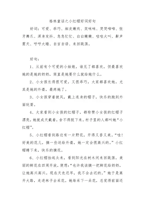 格林童话之小红帽好词好句