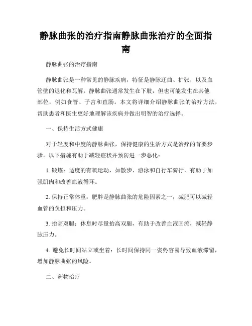 静脉曲张的治疗指南静脉曲张治疗的全面指南