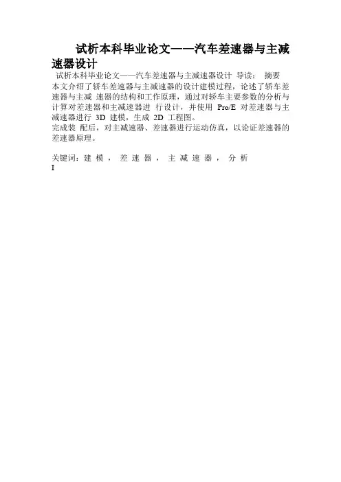 试析本科毕业论文——汽车差速器与主减速器设计