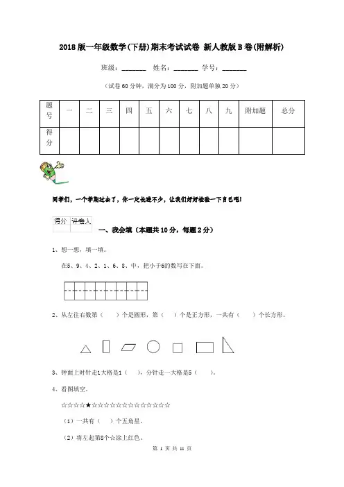 2018版一年级数学(下册)期末考试试卷 新人教版B卷(附解析)