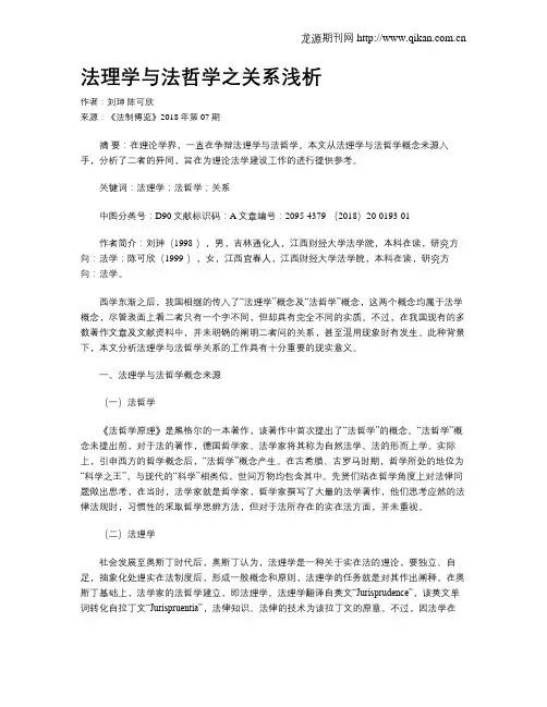 法理学与法哲学之关系浅析