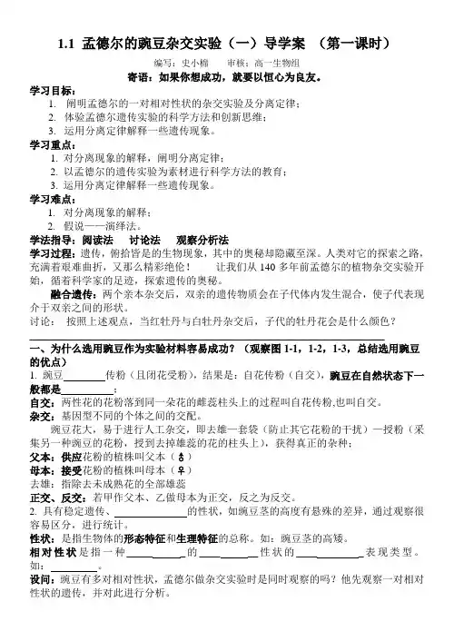 1.1 孟德尔的豌豆杂交实验(一)导学案 (第一课时) (2)
