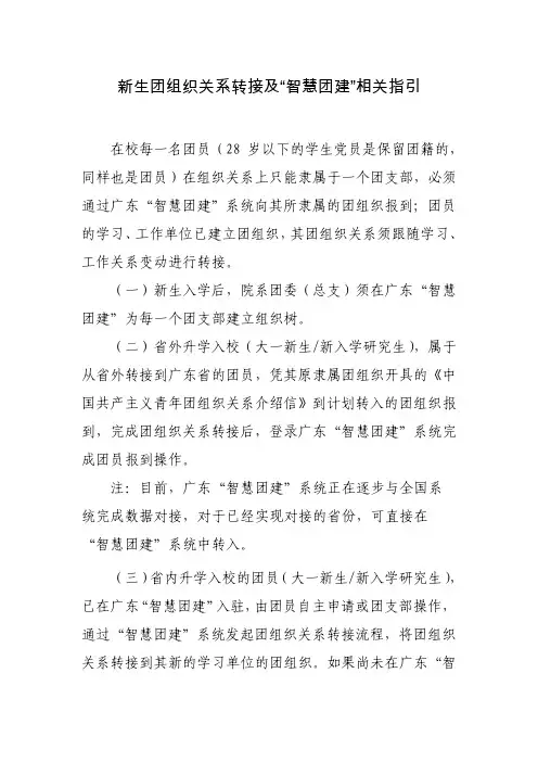 新生团组织关系转接及智慧团建相关指引
