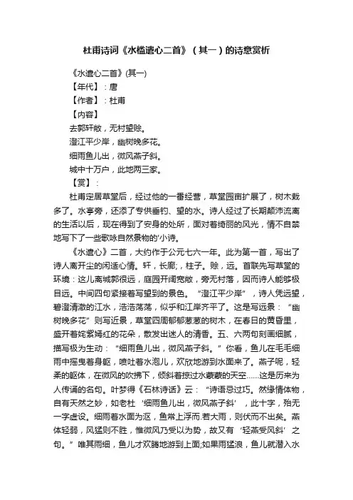 杜甫诗词《水槛遣心二首》（其一）的诗意赏析