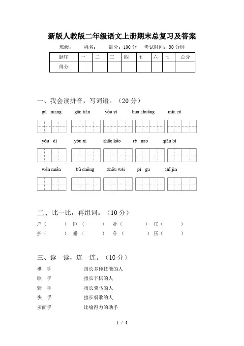 新版人教版二年级语文上册期末总复习及答案