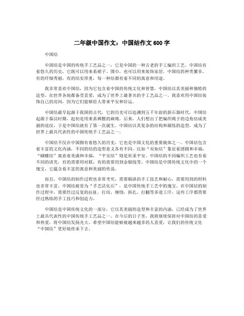 二年级中国作文：中国结作文600字