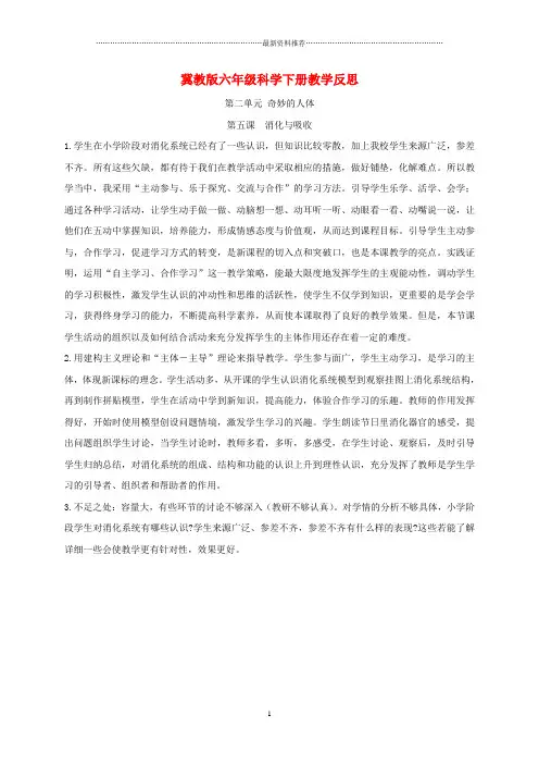 小学六年级科学下册 消化与吸收1名师教学反思 冀教版