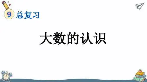大数的认识