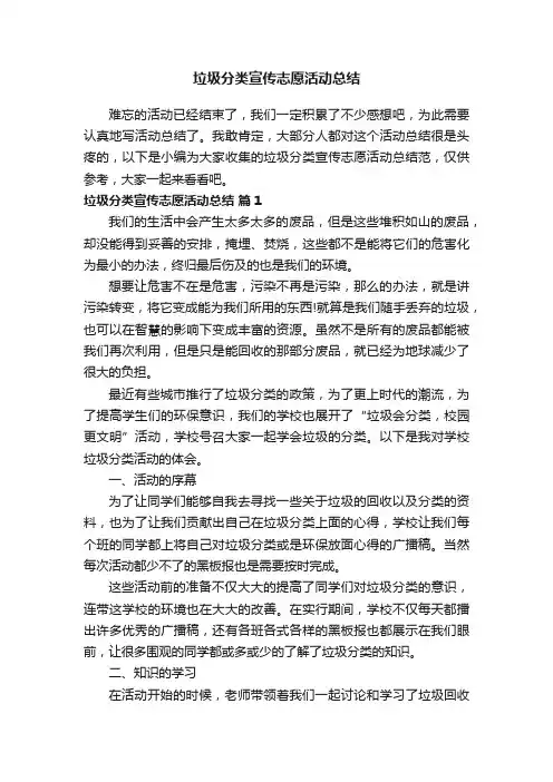 垃圾分类宣传志愿活动总结范文（通用20篇）
