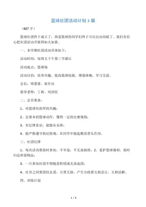 篮球社团活动计划3篇
