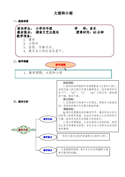 四年级上册音乐教案- 第五课 大雨和小雨｜湘艺版 